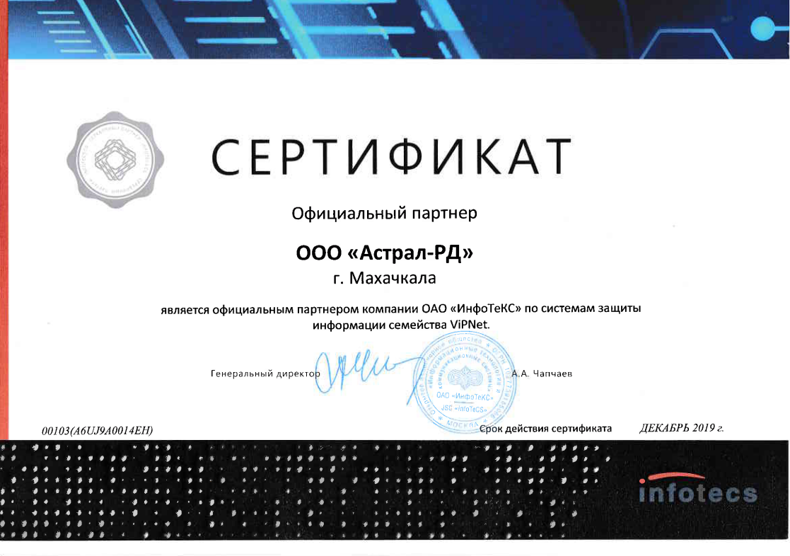 Сертификат партнера Инфотекс